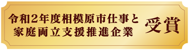 令和2年度相模原市仕事と家庭両立支援推進企業 受賞