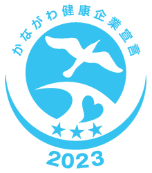 かながわ健康企業宣言